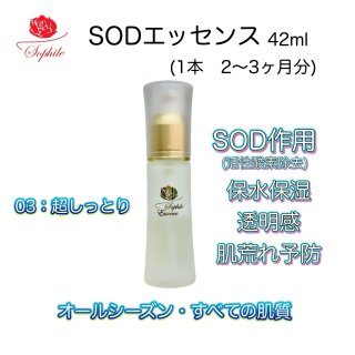 z1☆未使用☆ ソフィール SODエッセンス 美容液 42ml 01 SODエッセンス（42ml） | シンプルスキンケアのソフィール博多